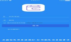 : 区块链选股策略揭秘：如
