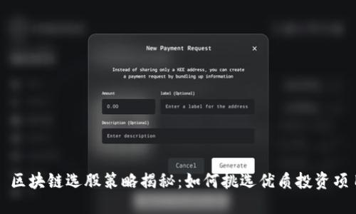 : 区块链选股策略揭秘:如何挑选优质投资项目