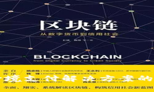 区块链跨境支付解决方案的全面解析