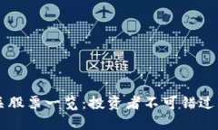区块链相关股票一览：投