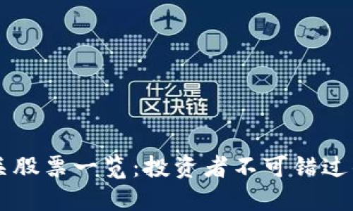区块链相关股票一览：投资者不可错过的优质资产