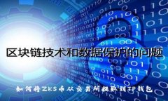 如何将ZKS币从交易所提取