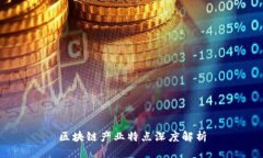 区块链产业特点深度解析