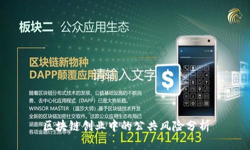 区块链创业中的公共风险分析