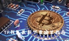 TP钱包最新下载安装指南