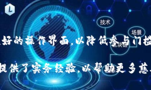 biao ti/biao ti区块链在慈善领域的应用与图案分析/biao ti

区块链, 慈善, 应用/guanjianci

一、区块链在慈善领域的基本应用

区块链技术的出现，为许多行业带来了革命性的改变，慈善领域也不例外。区块链提供了去中心化、透明和不可篡改的特性，使得慈善组织能够更有效地管理资源，提高捐款的透明度，增强公众对慈善活动的信任。这些特点使得区块链成为了慈善领域的一个重要技术应用工具。

在区块链技术支持下，慈善组织可以利用智能合约来简化捐款流程。例如，当有人向某个项目捐款时，可以设定智能合约，在达到某个条件（如捐款金额、时间等）后，自动将资金转移到慈善项目中。这种方式不仅减少了人为干预的可能性，还降低了运营成本。

此外，基于区块链的记录系统能有效追踪资金的流动，这为捐款方提供了放心的保障，让他们清楚自己的资金被如何使用。这种透明的机制吸引了更多的人参与到慈善行动中，而不再担心资金会被滥用或挪用。

二、区块链慈善应用的主要图案

在区块链慈善应用中，各种技术图案和操作模式不断涌现，为慈善组织和捐款者提供了一种全新的方式。以下是几个主要的图案：

h41. **透明捐赠链**/h4

透明捐赠链是指通过区块链技术，记录所有捐赠活动的全过程，包括捐款金额、发送时间、接收机构、使用情况等。这让所有参与者都能实时看到捐款的去向，增强了公众的信任度。

h42. **智能合约**/h4

智能合约是一种自我执行的合约，区块链平台上通过代码来管理合约内容。智能合约在慈善领域的应用非常广泛，可以用于设定捐款的条件、受益人、资金使用等。这样一来，便可确保所有的参与者都遵循协议，增加了交易的安全性和效率。

h43. **代币激励系统**/h4

一些慈善组织也开始尝试通过代币激励系统来吸引捐款。捐款者可以获得一些带有实际价值的代币，这些代币可以用于慈善组织的后续活动或其他项目。通过这样的方式，不仅可以激励更多的人参与捐款，同时也增加了慈善组织的资金流动性。

h44. **去中心化自治组织（DAO）**/h4

去中心化自治组织是基于区块链技术的组织形式，通过智能合约和治理结构，使得组织能够实现自主决策和管理。在慈善领域，DAO可以用来支持特定的项目，社区成员可以投票决定资源的分配。这种结构可以激发慈善行动的群体智慧，提升项目的有效性。

三、区块链慈善应用面临的挑战

尽管区块链技术在慈善领域的应用前景广阔，但也面临着一些不可忽视的挑战。以下是几个主要的挑战：

h41. **技术成熟度**/h4

区块链技术仍然处于不断发展的阶段，许多技术问题尚未得到解决。例如，如何提高区块链的性能以支持大量交易，如何解决数据隐私问题等。此外，很多慈善组织并没有足够的技术能力来维护和开发区块链应用，这使得推广工作受到了一定限制。

h42. **监管不确定性**/h4

各国对区块链技术及其应用的监管政策存在不一致，影响了慈善组织的运营和发展。某些国家已经开始对区块链技术进行限制，这可能会对慈善组织的跨国运营造成困扰。与此相对，部分组织可能会选择在监管较宽松的地区开展业务，但这又会面临信誉和法律风险。

h43. **用户教育与接受度**/h4

区块链是一种新兴技术，普通捐款者可能对其了解甚少。慈善组织需要投入资源进行用户教育，提高公众对区块链慈善的认识和接受度。若无法有效让用户相信并理解这种新模式，很难实现预计的捐款额。

h44. **生态系统建设**/h4

区块链慈善应用需要与现有的慈善生态系统有效结合，包括银行、支付平台等。如果这些传统金融机构不愿意合作，可能会造成区块链慈善项目在实际运营中的障碍，从而限制了其发展。

四、回答相关问题

h4问题1：区块链如何提高慈善捐赠的透明性和信任度？/h4

通过 区块链技术，慈善机构可以记录所有的捐赠行为，包括资金的来源、流向以及最终用途。这些信息是通过去中心化的方式存储在网络中，任何人都可以进行查阅与验证。这种透明性增强了公众对慈善活动的信任，捐款者能清晰看到自己的捐款被如何使用，进而促进更多人参与到慈善行为中。

h4问题2：智能合约在慈善领域的应用有什么优势和挑战？/h4

智能合约在慈善领域的优势体现在自动执行、自我验证以及成本降低等方面。通过设定条件，智能合约在收到捐款后可以自动将资金分配到指定的项目中，减少了中介参与的成本。然而，智能合约也面临法律责任不明与代码漏洞等挑战，若合约代码错误，可能导致资金的错误分配。

h4问题3：区块链技术会不会对于小型慈善机构造成冲击？/h4

区块链技术的引入确实可能对小型慈善机构构成挑战，因为它们通常缺乏足够的技术能力和资源来采用新技术。然而，随着时间的推移，技术的普及与成熟可能会带来更多的解决方案与服务，帮助小型慈善机构群体实现数字化转型。

h4问题4：如何推动区块链慈善应用的广泛采用？/h4

推动区块链慈善应用的广泛采用，可以从以下几点着手：1）加强消费者教育，增加公众对区块链和慈善透明性的理解；2）开发用户友好的操作界面，以降低参与门槛；3）与金融机构合作，确保区块链系统与传统金融生态能够有效融合；4）积极参与研究与开发，推动技术创新，减少成本与风险。

这个主题的论述可以很深入，进一步的细节可以通过最新的数据、案例分析或专家访谈来丰富内容。这不仅提供了理论基础，同时也提供了实务经验，以帮助更多慈善组织有效利用区块链技术。