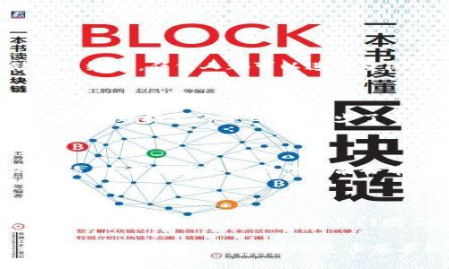 biao ti/biao ti区块链在慈善领域的应用与图案分析/biao ti

区块链, 慈善, 应用/guanjianci

一、区块链在慈善领域的基本应用

区块链技术的出现，为许多行业带来了革命性的改变，慈善领域也不例外。区块链提供了去中心化、透明和不可篡改的特性，使得慈善组织能够更有效地管理资源，提高捐款的透明度，增强公众对慈善活动的信任。这些特点使得区块链成为了慈善领域的一个重要技术应用工具。

在区块链技术支持下，慈善组织可以利用智能合约来简化捐款流程。例如，当有人向某个项目捐款时，可以设定智能合约，在达到某个条件（如捐款金额、时间等）后，自动将资金转移到慈善项目中。这种方式不仅减少了人为干预的可能性，还降低了运营成本。

此外，基于区块链的记录系统能有效追踪资金的流动，这为捐款方提供了放心的保障，让他们清楚自己的资金被如何使用。这种透明的机制吸引了更多的人参与到慈善行动中，而不再担心资金会被滥用或挪用。

二、区块链慈善应用的主要图案

在区块链慈善应用中，各种技术图案和操作模式不断涌现，为慈善组织和捐款者提供了一种全新的方式。以下是几个主要的图案：

h41. **透明捐赠链**/h4

透明捐赠链是指通过区块链技术，记录所有捐赠活动的全过程，包括捐款金额、发送时间、接收机构、使用情况等。这让所有参与者都能实时看到捐款的去向，增强了公众的信任度。

h42. **智能合约**/h4

智能合约是一种自我执行的合约，区块链平台上通过代码来管理合约内容。智能合约在慈善领域的应用非常广泛，可以用于设定捐款的条件、受益人、资金使用等。这样一来，便可确保所有的参与者都遵循协议，增加了交易的安全性和效率。

h43. **代币激励系统**/h4

一些慈善组织也开始尝试通过代币激励系统来吸引捐款。捐款者可以获得一些带有实际价值的代币，这些代币可以用于慈善组织的后续活动或其他项目。通过这样的方式，不仅可以激励更多的人参与捐款，同时也增加了慈善组织的资金流动性。

h44. **去中心化自治组织（DAO）**/h4

去中心化自治组织是基于区块链技术的组织形式，通过智能合约和治理结构，使得组织能够实现自主决策和管理。在慈善领域，DAO可以用来支持特定的项目，社区成员可以投票决定资源的分配。这种结构可以激发慈善行动的群体智慧，提升项目的有效性。

三、区块链慈善应用面临的挑战

尽管区块链技术在慈善领域的应用前景广阔，但也面临着一些不可忽视的挑战。以下是几个主要的挑战：

h41. **技术成熟度**/h4

区块链技术仍然处于不断发展的阶段，许多技术问题尚未得到解决。例如，如何提高区块链的性能以支持大量交易，如何解决数据隐私问题等。此外，很多慈善组织并没有足够的技术能力来维护和开发区块链应用，这使得推广工作受到了一定限制。

h42. **监管不确定性**/h4

各国对区块链技术及其应用的监管政策存在不一致，影响了慈善组织的运营和发展。某些国家已经开始对区块链技术进行限制，这可能会对慈善组织的跨国运营造成困扰。与此相对，部分组织可能会选择在监管较宽松的地区开展业务，但这又会面临信誉和法律风险。

h43. **用户教育与接受度**/h4

区块链是一种新兴技术，普通捐款者可能对其了解甚少。慈善组织需要投入资源进行用户教育，提高公众对区块链慈善的认识和接受度。若无法有效让用户相信并理解这种新模式，很难实现预计的捐款额。

h44. **生态系统建设**/h4

区块链慈善应用需要与现有的慈善生态系统有效结合，包括银行、支付平台等。如果这些传统金融机构不愿意合作，可能会造成区块链慈善项目在实际运营中的障碍，从而限制了其发展。

四、回答相关问题

h4问题1：区块链如何提高慈善捐赠的透明性和信任度？/h4

通过 区块链技术，慈善机构可以记录所有的捐赠行为，包括资金的来源、流向以及最终用途。这些信息是通过去中心化的方式存储在网络中，任何人都可以进行查阅与验证。这种透明性增强了公众对慈善活动的信任，捐款者能清晰看到自己的捐款被如何使用，进而促进更多人参与到慈善行为中。

h4问题2：智能合约在慈善领域的应用有什么优势和挑战？/h4

智能合约在慈善领域的优势体现在自动执行、自我验证以及成本降低等方面。通过设定条件，智能合约在收到捐款后可以自动将资金分配到指定的项目中，减少了中介参与的成本。然而，智能合约也面临法律责任不明与代码漏洞等挑战，若合约代码错误，可能导致资金的错误分配。

h4问题3：区块链技术会不会对于小型慈善机构造成冲击？/h4

区块链技术的引入确实可能对小型慈善机构构成挑战，因为它们通常缺乏足够的技术能力和资源来采用新技术。然而，随着时间的推移，技术的普及与成熟可能会带来更多的解决方案与服务，帮助小型慈善机构群体实现数字化转型。

h4问题4：如何推动区块链慈善应用的广泛采用？/h4

推动区块链慈善应用的广泛采用，可以从以下几点着手：1）加强消费者教育，增加公众对区块链和慈善透明性的理解；2）开发用户友好的操作界面，以降低参与门槛；3）与金融机构合作，确保区块链系统与传统金融生态能够有效融合；4）积极参与研究与开发，推动技术创新，减少成本与风险。

这个主题的论述可以很深入，进一步的细节可以通过最新的数据、案例分析或专家访谈来丰富内容。这不仅提供了理论基础，同时也提供了实务经验，以帮助更多慈善组织有效利用区块链技术。