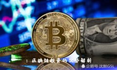 : 区块链投资的优势解析