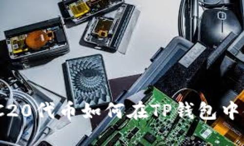 : TRC20代币如何在TP钱包中使用？
