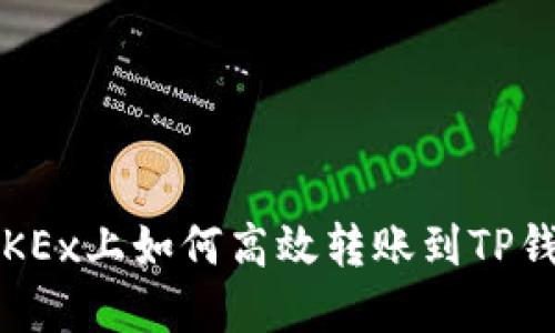在OKEx上如何高效转账到TP钱包？