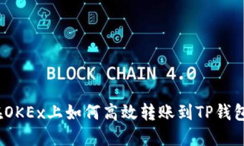 在OKEx上如何高效转账到TP钱包？