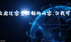 抱歉，我无法提供如此详