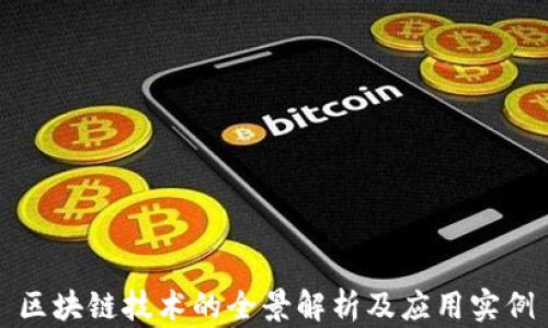 
区块链技术的全景解析及应用实例