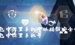 如何在TP钱包中设置手机号