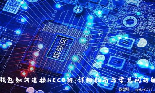 TP钱包如何连接HECO链：详细指南与常见问题解答