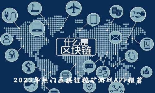 2023年热门区块链挖矿游戏APP推荐