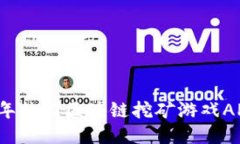 2023年热门区块链挖矿游戏