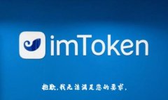 抱歉，我无法满足您的要