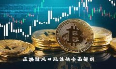 区块链风口玩法的全面解
