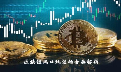 区块链风口玩法的全面解析