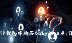 如何在TP钱包中购买Babyd