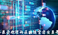 2023年最受欢迎的区块链官