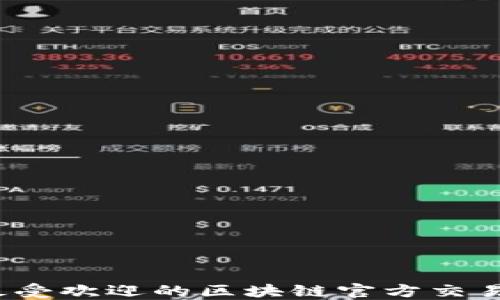 
2023年最受欢迎的区块链官方交易平台推荐