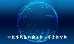 TP数字钱包的安全性与可靠