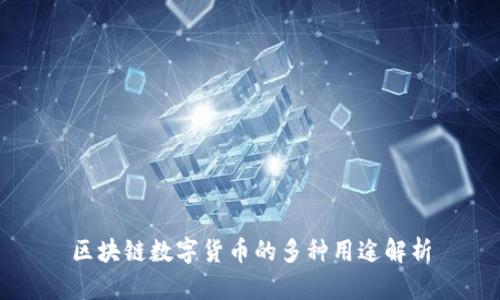 区块链数字货币的多种用途解析