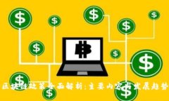 区块链政策全面解析：主