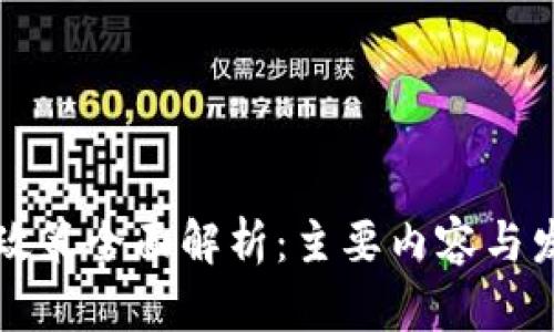 区块链政策全面解析：主要内容与发展趋势