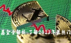 区块链投资基金全解析：