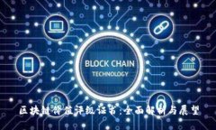区块链价值评级证书：全