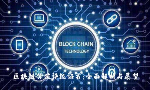 区块链价值评级证书：全面解析与展望