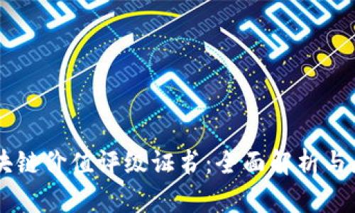 区块链价值评级证书：全面解析与展望