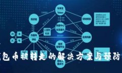 翻译TP钱包币被转走的解决