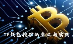 TP钱包挖矿的意义与实践