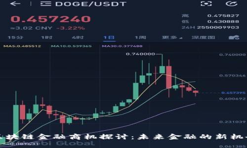区块链金融商机探讨：未来金融的新机会