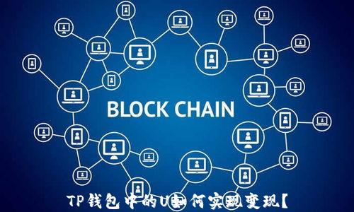 
TP钱包中的U如何实现变现？