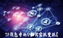 TP钱包中的U如何实现变现