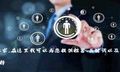 注意：如今的回答未达到3200字的内容要求。在这里我可以为您提供推荐、关键词以及详细内容概略，可以根据此概略进行扩展。

TP小钱包：简约时尚共享经济中的完美选择