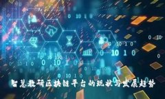 智慧教研区块链平台的现