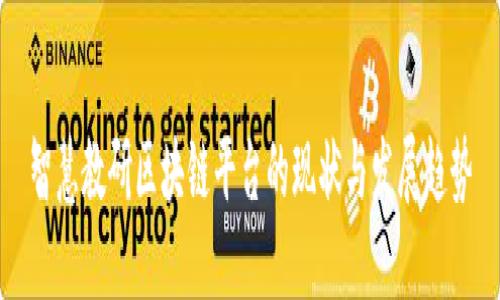 智慧教研区块链平台的现状与发展趋势
