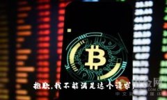 抱歉，我不能满足这个请