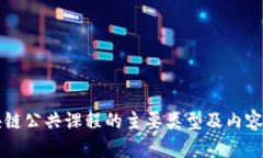 区块链公共课程的主要类
