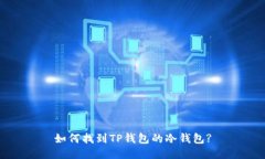 如何找到TP钱包的冷钱包