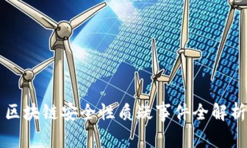 区块链安全性质疑事件全解析