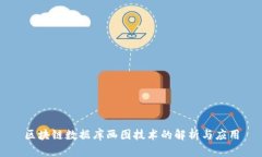 区块链数据库画图技术的