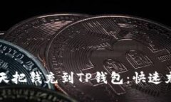 怎样当天把钱充到TP钱包：