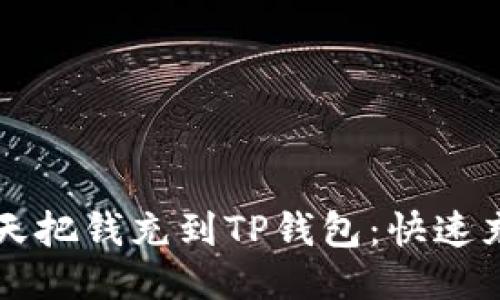 怎样当天把钱充到TP钱包：快速充值指南